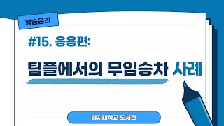 [학습윤리] 팀플에서의 무임승차 사례_응용편