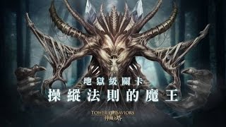 神魔之塔-操縱法則的魔王 地獄級