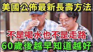 長壽秘訣終於被找到了！喝水只能排第3，第1名最輕鬆，卻能降低87%死亡率，可惜很多人不知道【樂享健康】