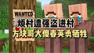 MC我的世界：烦村遭遇强盗进村抢劫！方块哥大傻春英勇牺牲！？