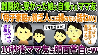 【ママ友】難関校に受かった娘を自慢するママ友「母子家庭の貧乏人には縁のない話ねw」→10秒後、ママ友は顔面蒼白にww【ゆっくり解説】