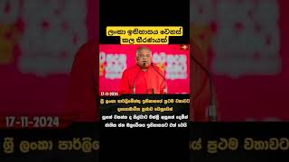 ලංකා ඉතිහාසය වෙනස් කල තීරණයක් #akd #presiden2024 #malimawa #news1st #anurakumaradissanayake #jvp