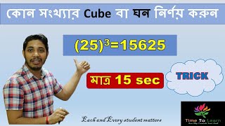 Cube Of a 2 Digits Number *TRICK* : কোন সংখ্যার ঘন নির্ণয় করুন