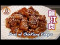 🎀 鎮江肉l2塊豬扒餐館味道|Pork w/ ChinKiang Vinegar