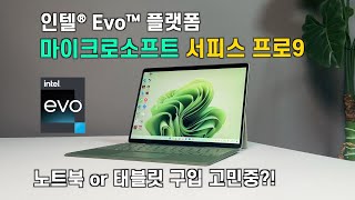 인텔® Evo™ 플랫폼 Microsoft 서피스 프로9이 만나면?!