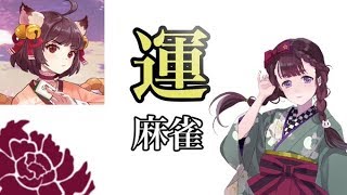 運だけじゃん！！【雀魂】【Vtuber】