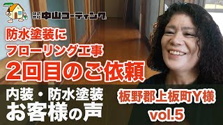 【外壁塗装　口コミ】　防水・フローリング塗装　徳島県吉岡様