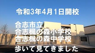 合志市の合志楓の森小学校・中学校が令和3年4月1日開校します