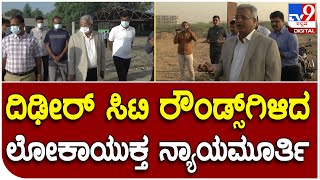 Lokayuktha: ಕಸ ವಿಲೇವಾರಿ ಘಟಕಕ್ಕೆ ದಿಢೀರ್ ಭೇಟಿ ಕೊಟ್ಟು ಸ್ವಚ್ಛತೆ ಪರಿಶೀಲನೆ ನಡೆಸಿದ ಲೋಕಾಯುಕ್ತ | #TV9D