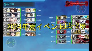 艦これ　2024年夏イベントE5-2甲