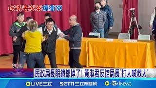 板殯說明會衝突! 綠議員衝上台 阻局長發言爆拉扯 民政局長眼鏡都掉了! 黃淑君反控局長\