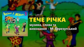 Тече річка - М. Березутський