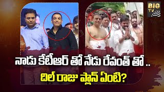 నాడు కేటీఆర్ తో నేడు రేవంత్ తో..దిల్ రాజు ప్లాన్ ఏంటి? |Producer Dil Raju Meets Revanth Reddy |BIGTV