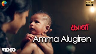 Amma Alugiren Official Video | Full HD | Kaali | Vijay Antony | Kiruthiga Udhayanidhi