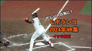 千葉ロッテ ポランコ 2024年全ホームラン集