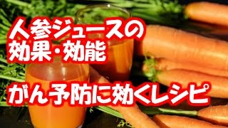 【人参ジュースの効果・効能】 がん予防に効くレシピとジューサーの選び方は？！