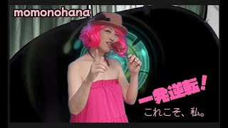 momonohana/桃乃花-一発逆転！これこそ、私。(Music Video)