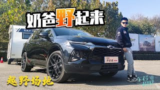 【车若初见】奶爸野起来什么样？越野场地试驾雪佛兰开拓者