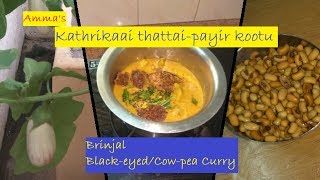 Brinjal cowpea legume curry - கத்திரிக்காய் தட்டைப்பயிர் கூட்டு - Kathirikaai thattaippayir kootu