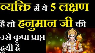 व्यक्ति में ये 5 लक्षण है तो हनुमान जी की उसे कृपा प्राप्त हुयी है | Hanuman