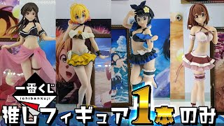 絶望の推しフィギュア1/80！一番くじ かのかり 満足度4～夏模様、恋模様。～引いた結果