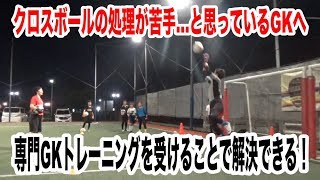 福岡GKスクール久留米校 GKトレーニング ゴールキーパー練習 小学生・中学生・高校生 2019年9月25日