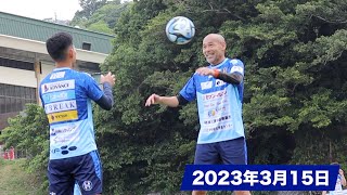 【#沖縄SV】2023年3月15日_トレーニングの様子