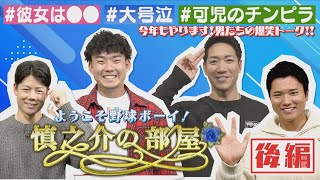 【中日ドラゴンズ】『慎之介の部屋』MC小笠原が清水×勝野×松田と爆笑トーク！【後編】