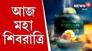 আজ মহা শিবরাত্রি, সকাল থেকে রাজ্যের বিভিন্ন মন্দিরে ভিড়