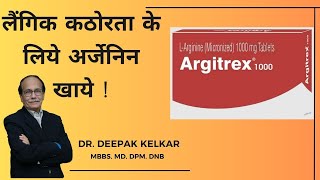 लैंगिक कठोरता के लिये अर्जेनिन खाये ! / L-Arginine & Erection / Dr. Deepak Kelkar (M.D.)