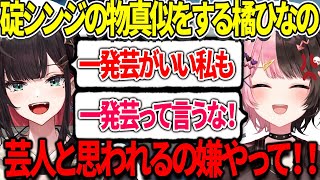 【ネオポルテ切り抜き】橘ひなのの声マネを聞いて一発芸が欲しくなる緋月ゆい【緋月ゆい/橘ひなの/ぶいすぽ】