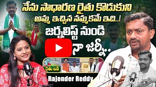 నేను సాధారణ రైతు కొడుకుని | @RythuBadi Telugu Rythu Badi Rajender Reddy Interview | iDream Exclusive