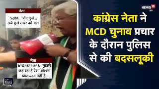 Viral | Congress नेता Asif Khan की 'दबंगई, MCD चुनाव प्रचार के दौरान Police से की बदसलूकी | Delhi