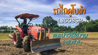 รถไถคูโบต้า L3608SP แนะนำวิธีใช้งานว่าขับยังไง