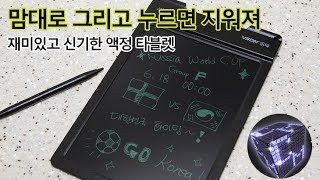 맘대로 그리고 버튼 누르면 지워지는 신기한 액정 타블렛 Vson