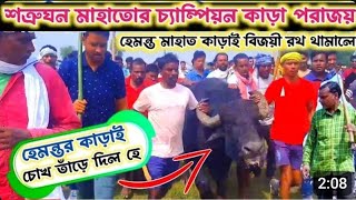 হেরে গেলো শত্রুঘন মাহাত #satrughan_mahato #hemanta_mahato #roladi_kara_lorai