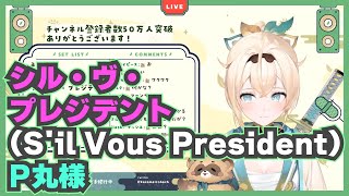 【風真いろは/ホロライブ】シル・ヴ・プレジデント(S'il Vous President) / P丸様🍃【歌枠切り抜き】