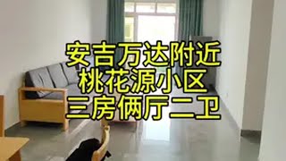 南宁同城 安吉万达附近 桃花源小区 三房