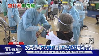 莫德納最後一天湧搶打潮 嘉義縣府：改打AZ送洗手乳｜TVBS新聞