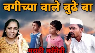 बगीच्या वाले बुढे बा 😂 |Neha Thombare|Ravi Wankhade| #marathicomedy #vidarbhachidhamal #nehagiri