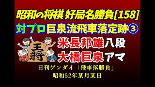 昭和の将棋[158] △米長邦雄 八段▲大橋巨泉 アマ四段　飛車落ち戦③　日刊ゲンダイ「飛車落勝負」　昭和52年某月某日　プロに勝つため大橋巨泉が編み出した巨泉流飛車落ち定跡で難敵米長八段に挑む！