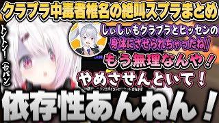 S帯昇格・偏差値短め・クラブラ中毒者椎名の絶叫スプラまとめ【椎名唯華/にじさんじ切り抜き】