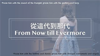 【Piano Cover】從這代到那代 From Now till Evermore#靈修#詩歌敬拜#詩歌鋼琴#詩歌純鋼琴#鋼琴#讚美之泉#piano#pianocover#worshipsongs