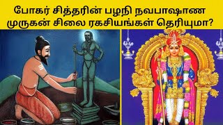 போகர் உருவாக்கிய பழநி முருகன் சிலை வரலாறு|| Palani Murugan Statue created by Bogar||