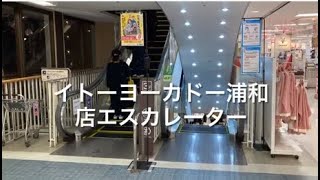 イトーヨーカドー浦和店エスカレーター_escalator ItoYokado Urawa shopping store Saitama Japan