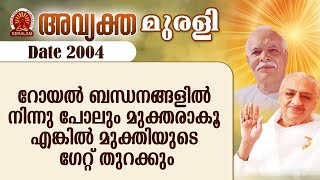 2004 | അവ്യക്തമുരളി | റോയൽ ബന്ധനങ്ങളിൽ നിന്നു പോലും മുക്തരാകൂ എങ്കിൽ മുക്തിയുടെ ഗേറ്റ് തുറക്കും