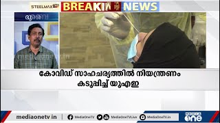 കോവിഡ്: നിയന്ത്രണങ്ങള്‍ കടുപ്പിക്കുന്നു | പുതിയ ഗള്‍ഫ് വാര്‍ത്തകള്‍ | Mideast Hour | 06-02-2021 |