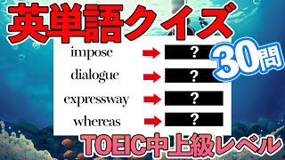 英単語クイズ30問(TOEIC中上級レベル)！