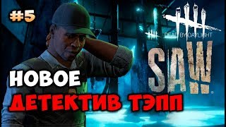 Dead by Daylight ► Новое Детектив Тэпп!