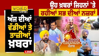 Good Morning Punjab: News that was discussed everywhere | 24 ਮਾਰਚ : LIVE